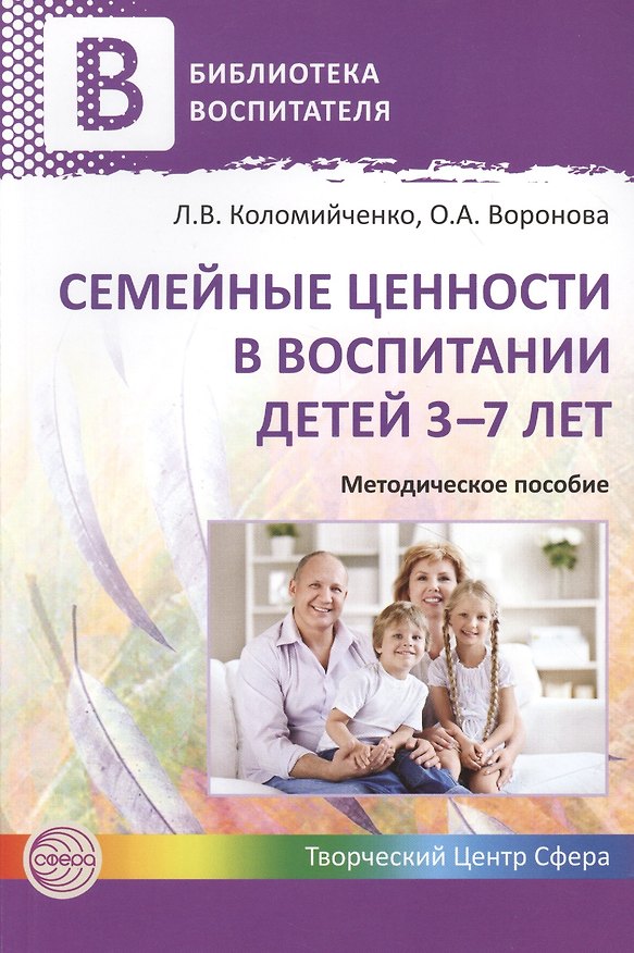 Книга Семейные ценности в воспитании детей 3—7 лет (Людмила Коломийченко) — 1
