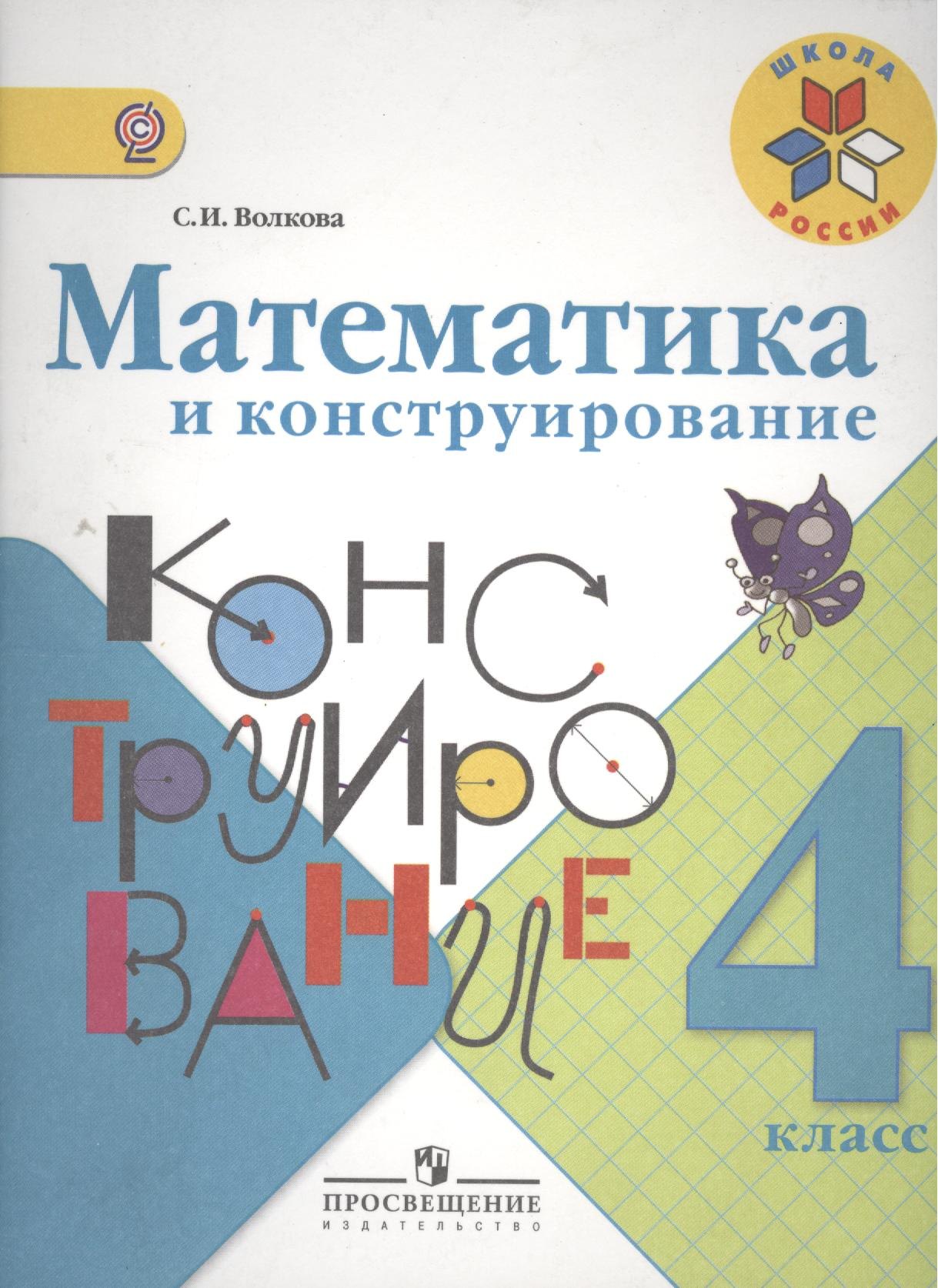 

Математика и конструирование 4 кл. (1-4). (ФГОС)