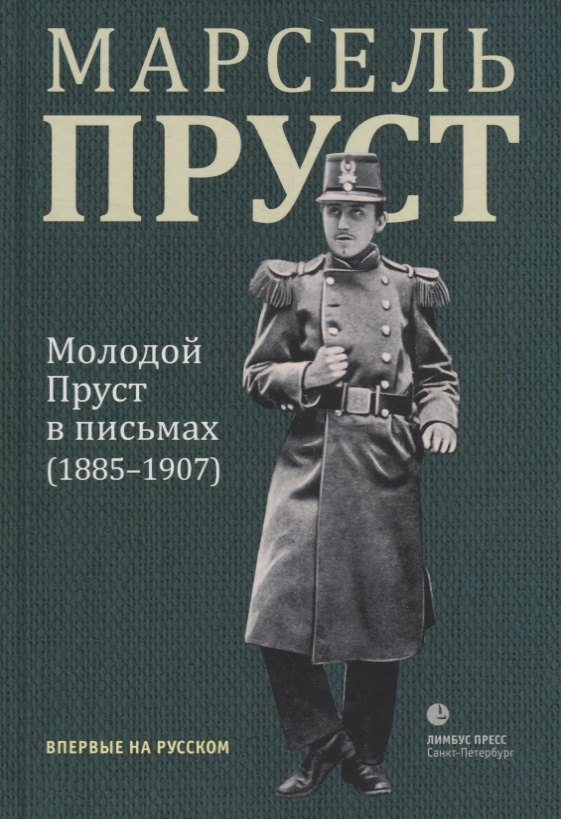 

Молодой Пруст в письмах (1885-1907)