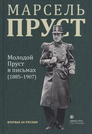 Молодой Пруст в письмах (1885-1907) — 2736348 — 1