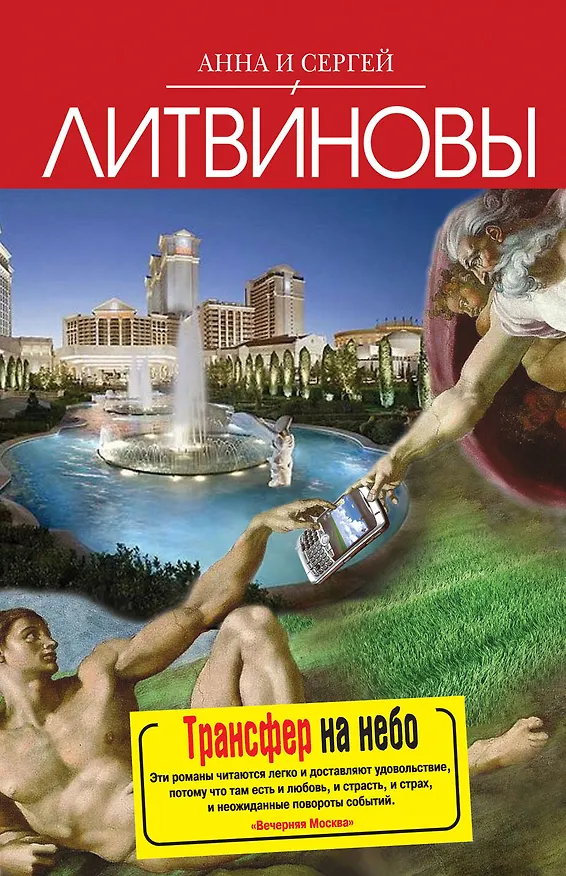Книга Трансфер на небо: повесть (Сергей Литвинов, Анна Литвинова) — 1