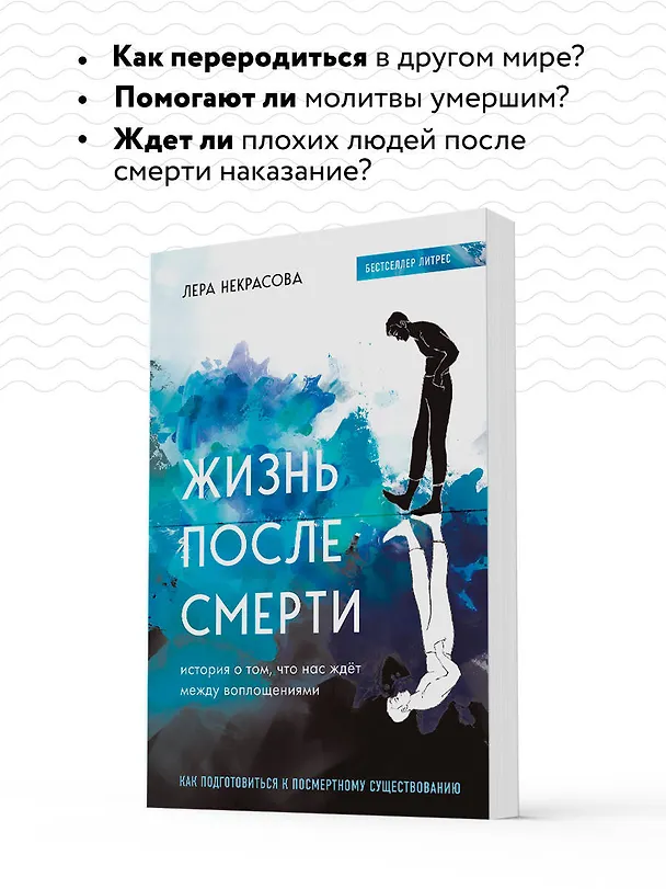Книга Жизнь после смерти. История о том, что нас ждет между воплощениями, и методика подготовки к посмертному существованию (Лера Некрасова) — 8