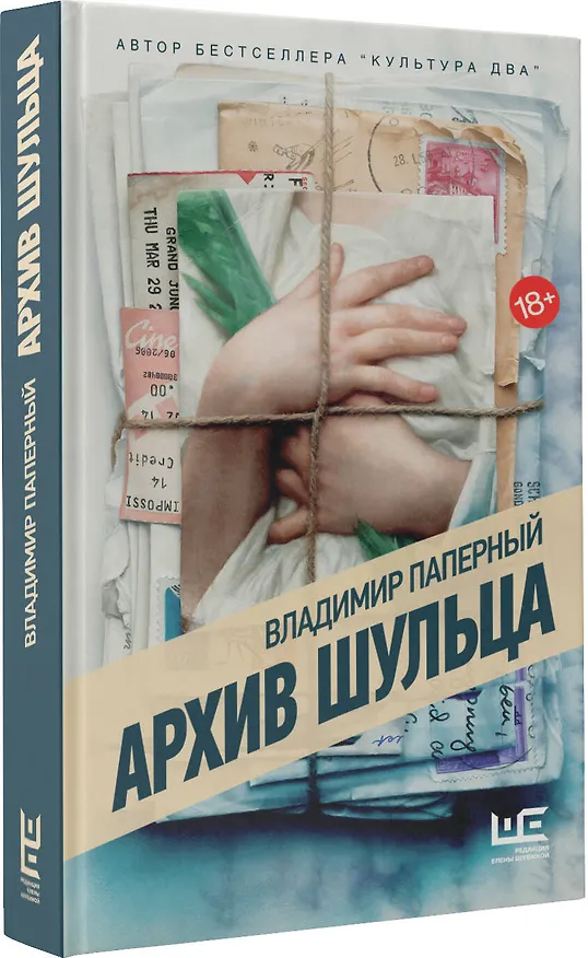 Книга Архив Шульца (Владимир Паперный) — 5