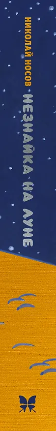 Книга Незнайка на Луне. Юбилейное издание (Полёт Юрия Гагарина) (Николай Носов) — 3