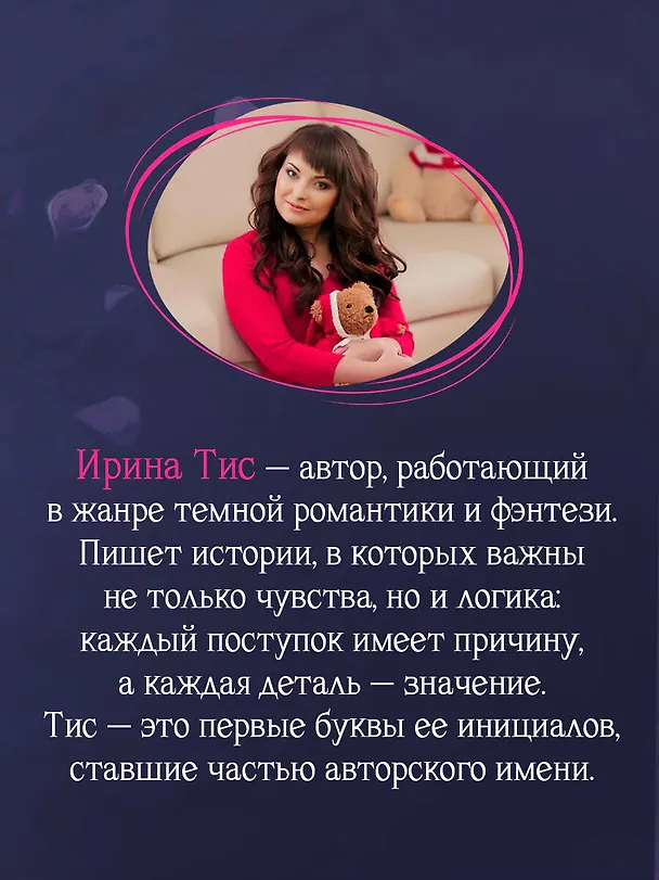 Книга Демон Рида (Ирина Тис) — 9