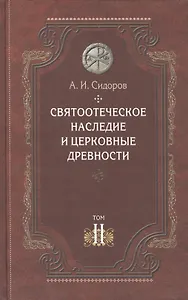Святоотеческое наследие и церковные древности т.2 Доникейские отцы… (Сидоров)