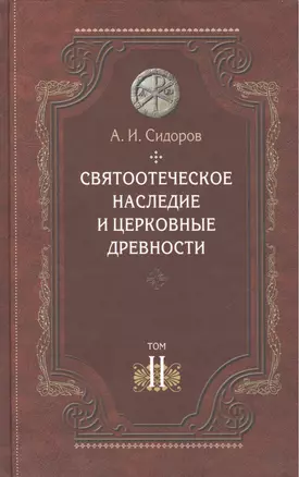 Святоотеческое наследие и церковные древности т.2 Доникейские отцы… (Сидоров) — 2474476 — 1