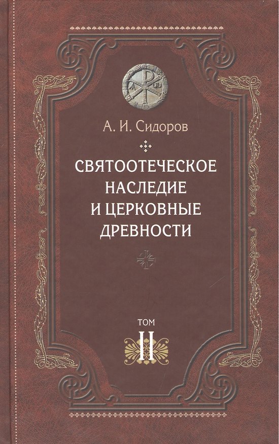 Книга Святоотеческое наследие и церковные древности т.2 Доникейские отцы… (Сидоров) (Александр Сидоров) — 1