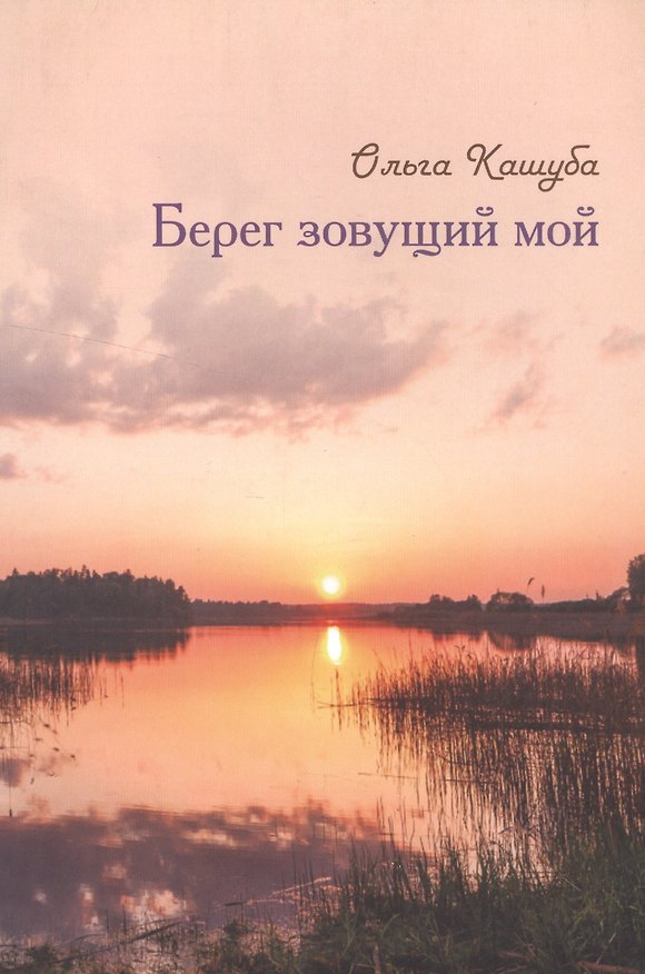 Книга Берег зовущий мой (Ольга Кашуба) — 1