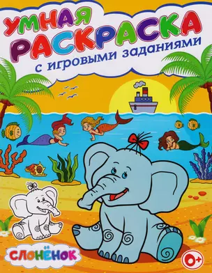 Умная раскраска с игровыми заданиями.Слоненок — 2605723 — 1