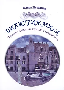 Пилигриммика