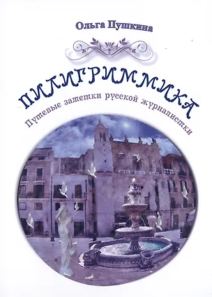Книга Пилигриммика ()