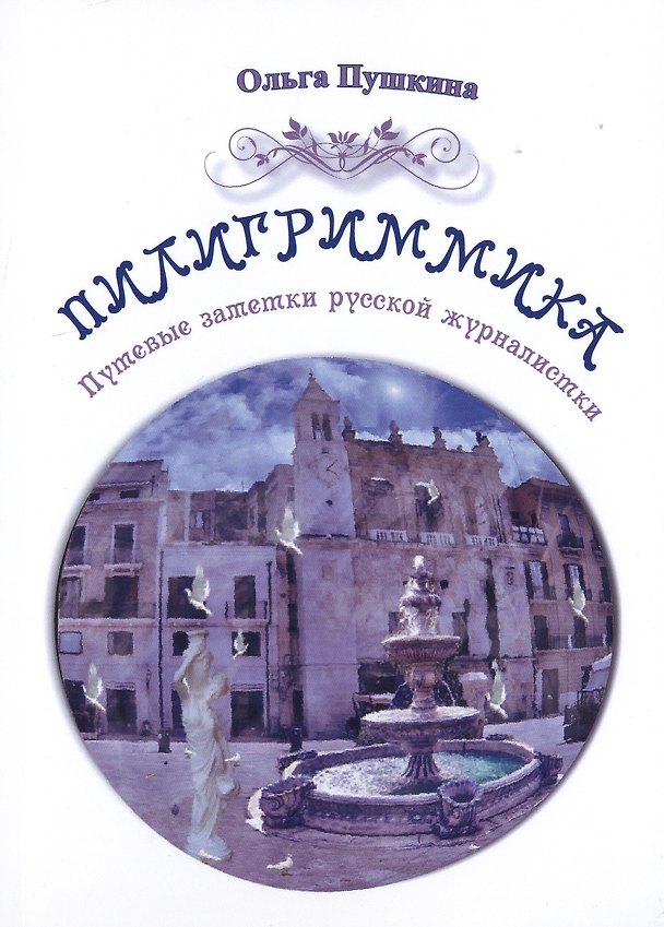 Книга Пилигриммика () — 1