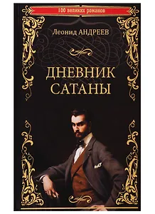 Дневник Сатаны