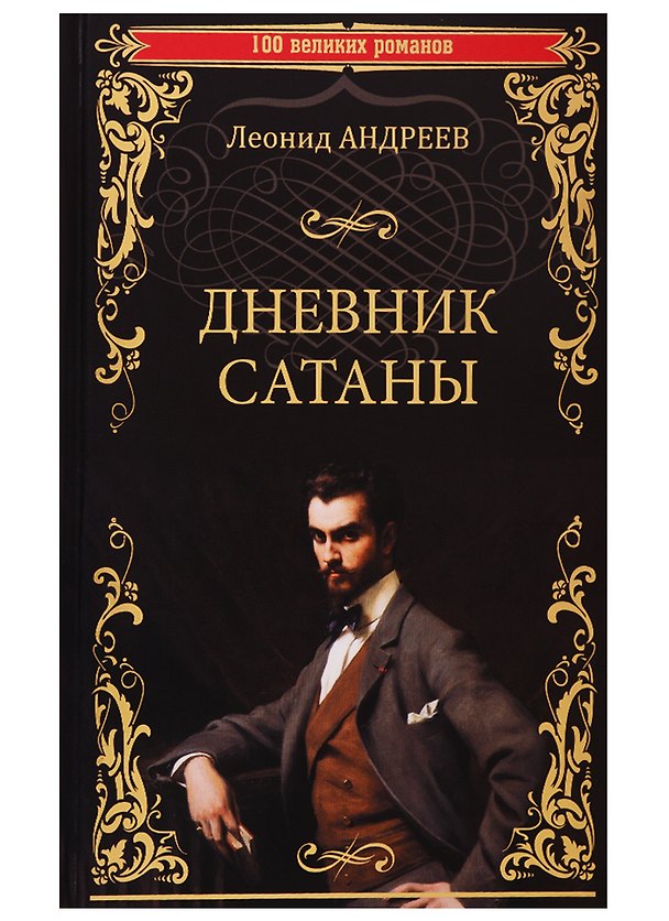 Книга Дневник Сатаны (Леонид Андреев) — 1
