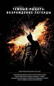 Темный рыцарь: возрождение легенды