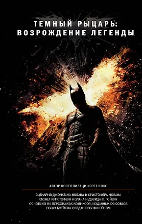 Книга Темный рыцарь: возрождение легенды (Грег Кокс)