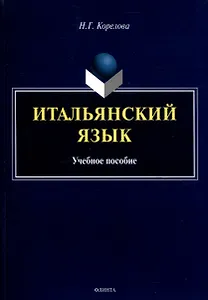 Итальянский язык. Учебное пособие