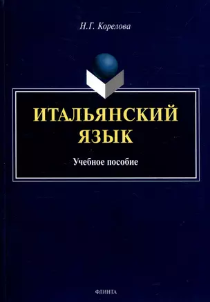 Итальянский язык. Учебное пособие — 3050355 — 1