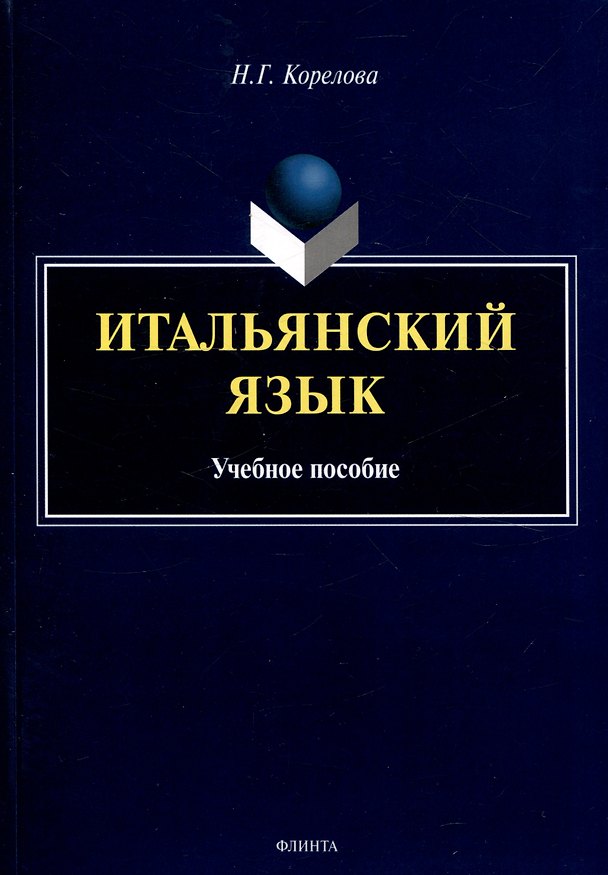 Книга Итальянский язык. Учебное пособие (Н. Корелова) — 1
