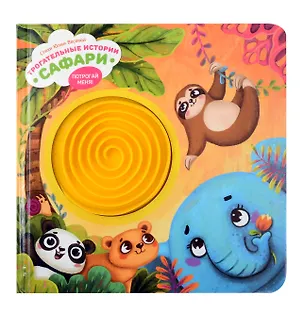 Книга Тактильная развивающая книга-игрушка "Трогательные истории. Сафари" (Юлия Весова)
