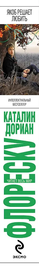Книга Якоб решает любить (Каталин Флореску) — 3
