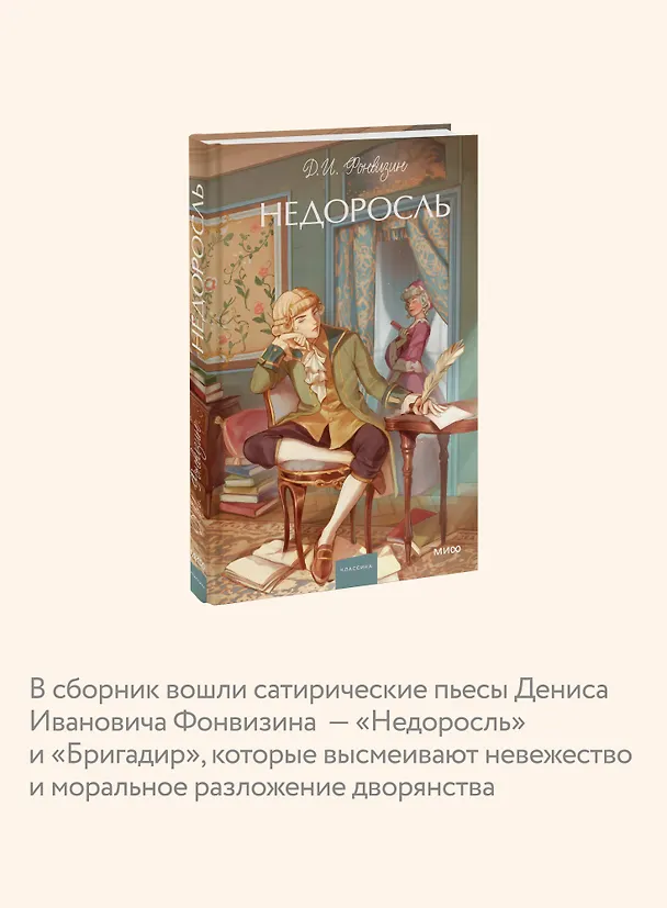 Книга Недоросль. Вечные истории. Young Adult (Денис Фонвизин) — 8