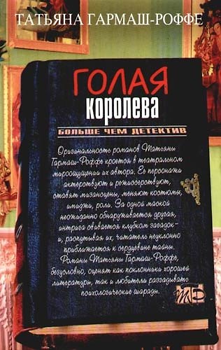Книга Голая королева (Татьяна Гармаш-Роффе) — 1