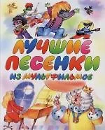 Лучшие песенки из мультфильмов