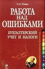 Работа над ошибками: бухгалтерский учет и налоги