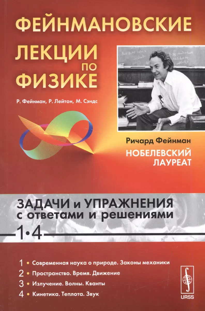 Фейнмановские лекции по физике: Задачи и упражнения с ответами и решениями  к вып. 1-4: учебное пособие. 11-е изд. (Ричард Лейтон, Мэтью Сэндс, Ричард  Филлипс Фейнман) - купить книгу с доставкой в интернет-магазине «