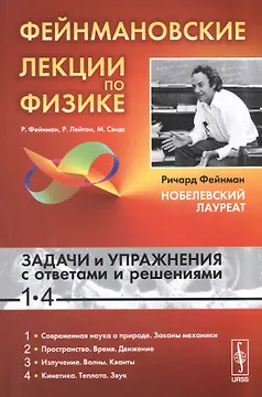 Фейнмановские лекции по физике: Задачи и упражнения с ответами и решениями к вып. 1-4: учебное пособие. 11-е изд.