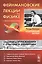 Фейнмановские лекции по физике: Задачи и упражнения с ответами и решениями к вып. 1-4: учебное пособие. 11-е изд. — 2531272 — 1