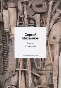 Роман о глупости: стихотворения