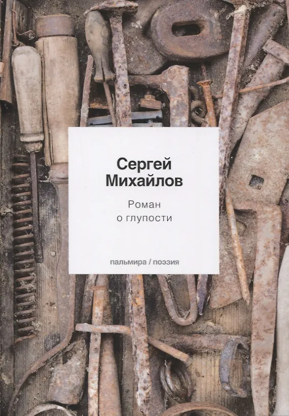 Книга Роман о глупости: стихотворения (Сергей Михайлов) — 1
