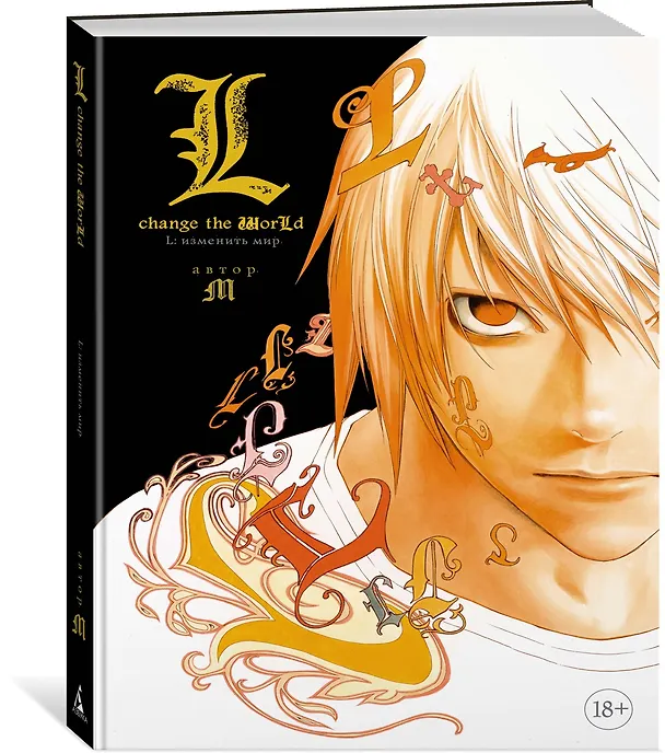 L: Изменить мир. (Death Note: L Change the WorLd). Ранобэ 2859304 — 3