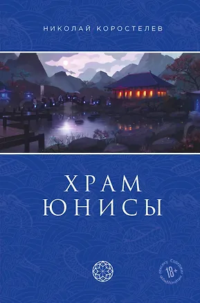 Книга Храм Юнисы (Николай Коростелев)