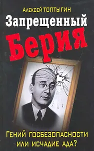Запрещенный Берия. Гений госбезопасности или исчадие ада?