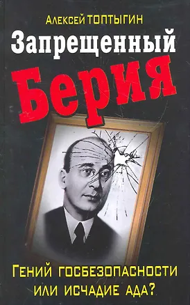Книга Запрещенный Берия. Гений госбезопасности или исчадие ада? (Алексей Топтыгин)