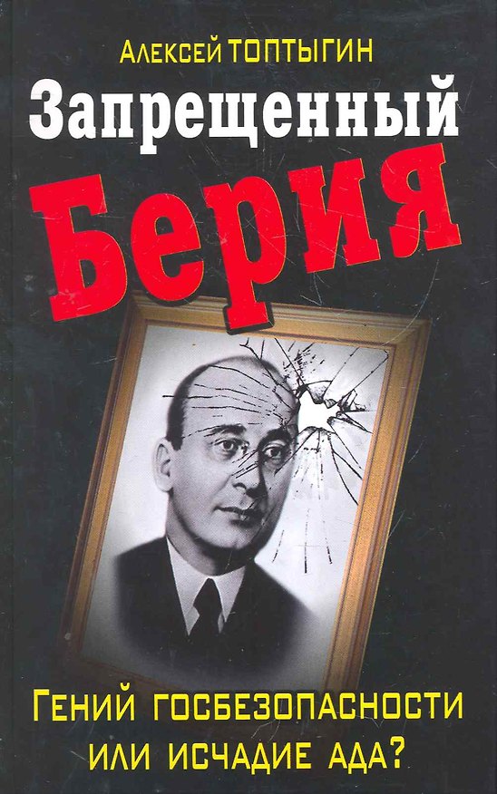 Книга Запрещенный Берия. Гений госбезопасности или исчадие ада? (Алексей Топтыгин) — 1