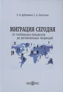 Миграция сегодня