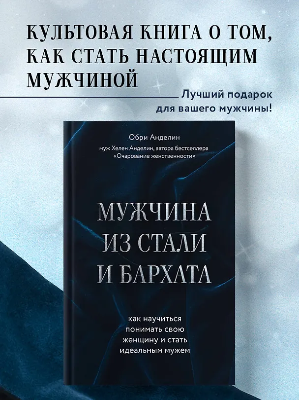 Книга Мужчина из стали и бархата. Как научиться понимать свою женщину и стать идеальным мужем (Обри Анделин) — 5