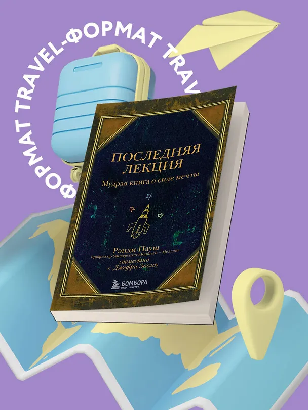 Книга Последняя лекция. Мудрая книга о силе мечты (Рэнди Пауш) — 5