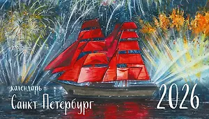 Календарь 2026г 210*120 СПб "Санкт-Петербург" настольный, домик