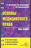 Книга Основы медицинского права: Курс лекций () — 1