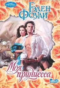 Книга Моя принцесса: роман (Гэлен Фоули)