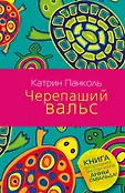Панколь(best)
