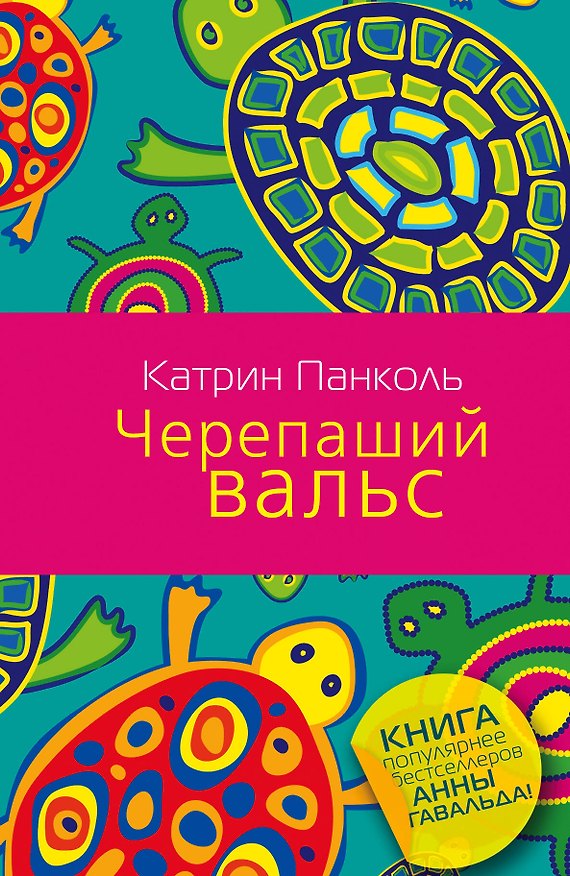 Книга Черепаший вальс: роман (Катрин Панколь) — 1