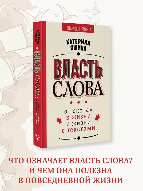 Книга Власть слова. О текстах в жизни и жизни с текстами (Катерина Яшина) — 5