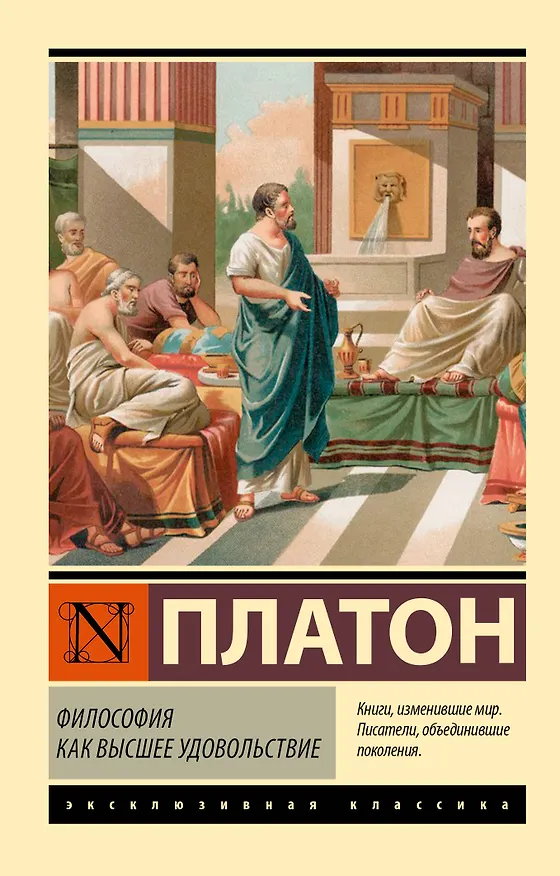 Книга Философия как высшее удовольствие (Платон) — 1